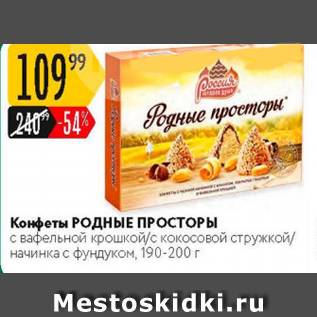 Акция - Конфеты РОДНЫЕ ПРОСТОРЫ