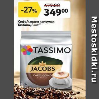 Акция - Кофе/какао в капсулах Tassimo