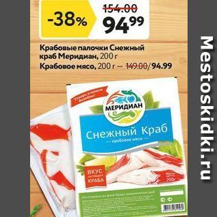 Акция - Крабовые палочки Снежный краб Меридиан