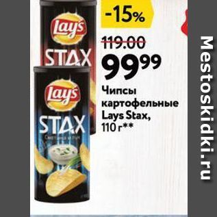 Акция - Чипсы STAX картофельные Lays Stax