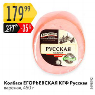 Акция - Колбаса Егорьевская КГФ Русская