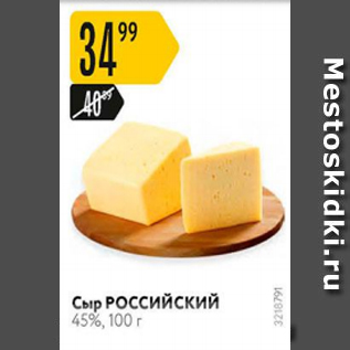 Акция - Сыр РОССИЙСКИЙ 45%