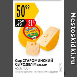 Акция - Сыр СТАРОМИНСКИЙ СЫРОДЕЛ Маасдам 45%