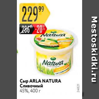 Акция - Сыр Arla Natura 45%