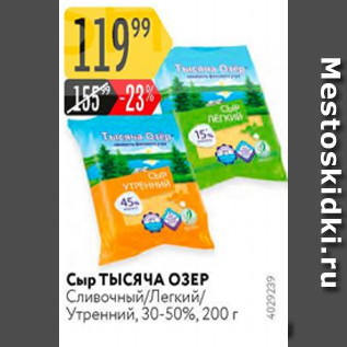 Акция - Сыр Тысяча Озер 30-50%