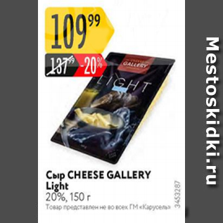 Акция - Сыр CHEESE GALLERY 20%