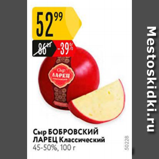 Акция - Сыр Бобровский Ларец Классический 45-50%