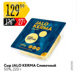 Акция - Сыр Jalo KERMA 50%