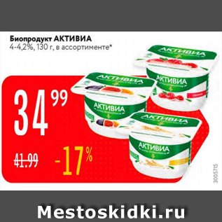 Акция - Биопродукт АКТИВИА 4-4,2%