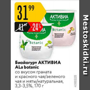 Акция - Биойогурт Активиа Ala Botanic 3,3-3,5%