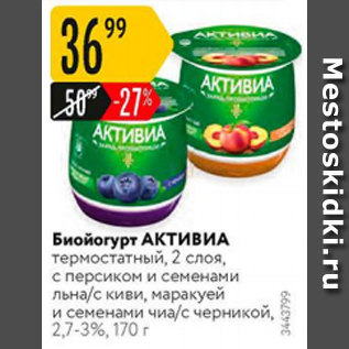 Акция - Биойогурт АКТИВИА термостатный 2,7-3%