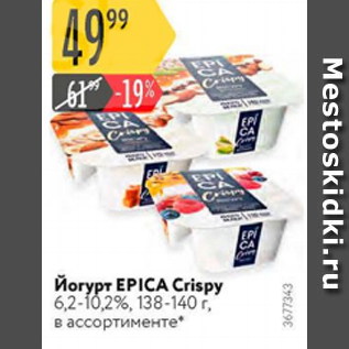 Акция - Йогурт Epica Crispy 6,2-10,2%