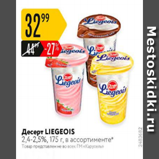 Акция - Десерт Liegeois 2,4-2,5%