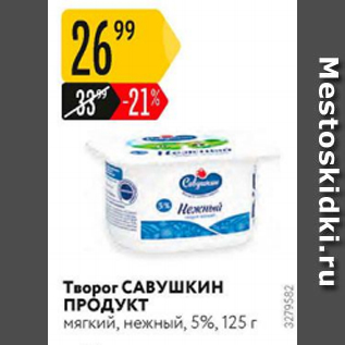 Акция - Творог САВУШКИН ПРОДУКТ 5%