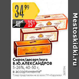 Акция - Сырок/десерт/нуга Б.Юю Александров 5-26%