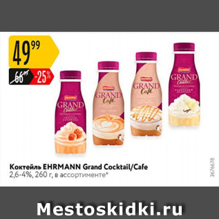 Акция - Коктейль Ehrmann Grand Coctail/Cafe 2.6-4%