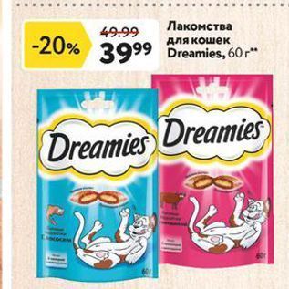 Акция - Лакомства для кошек Dreamies