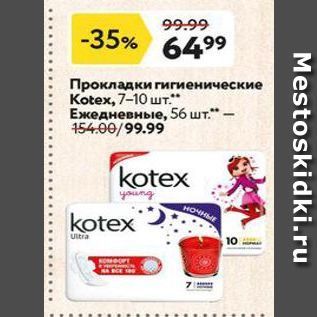 Акция - Прокладки гигиенические Kotex