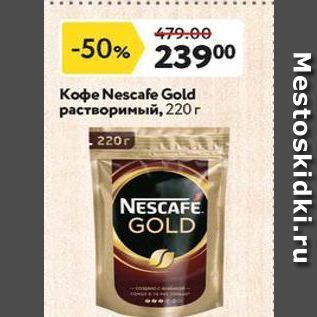 Акция - Кофе Nescafe Gold