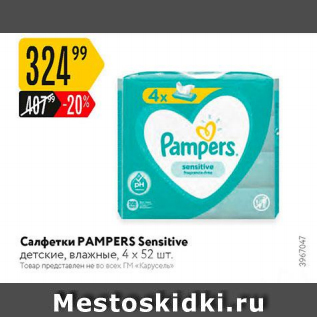 Акция - Салфетки Pampers Sensitive