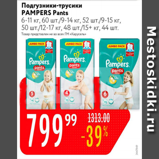 Акция - Подгузники-трусики Pampers Pants