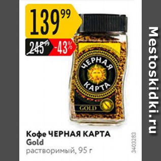 Акция - Кофе ЧЕРНАЯ КАРТА Gold