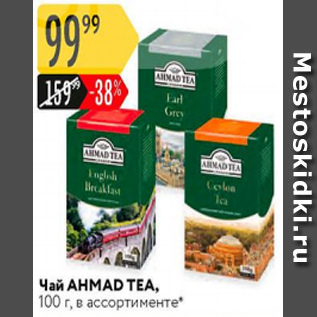 Акция - Чай Ahmad Tea