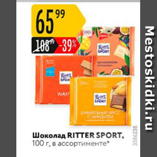 Акция - Шоколад Ritter Sport