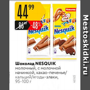 Акция - Шоколад Nesquik