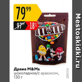 Акция - Драже M&Ms