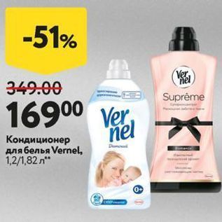 Акция - Кондиционер для белья Vernel