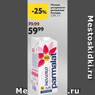 Акция - Молоко Parmalat