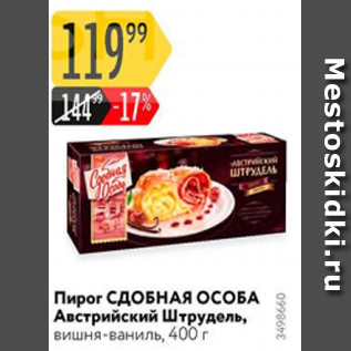 Акция - Пирог СДОБНАЯ ОСОБА Австрийский штрудель