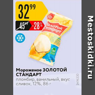 Акция - Мороженое ЗОЛОТОЙ СТАНДАРТ 12%
