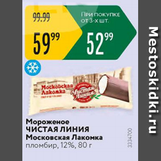 Акция - Мороженое ЧИСТАЯ ЛИНИЯ Московская Лакомка 12%