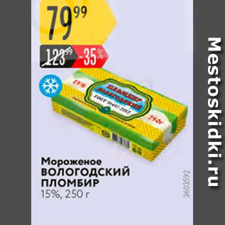 Акция - Мороженое ВОЛОГОДСКИЙ ПЛОМБИР 15%