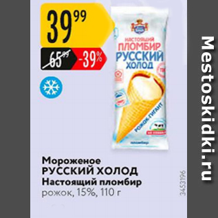 Акция - Мороженое РУССКИЙ ХОЛОД Настоящий пломбир 15%