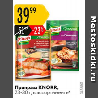 Акция - Приправа Knorr