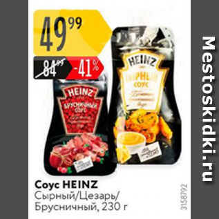 Акция - Соус Heinz