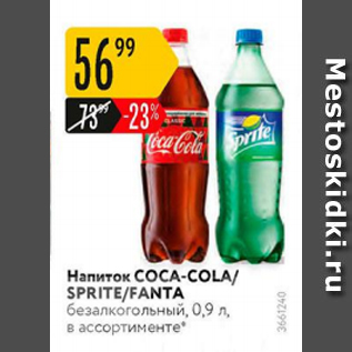 Акция - Напиток Coca-cola/Sprite/Fanta