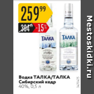 Акция - Водка Талка 40%