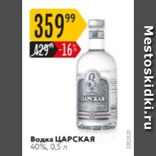 Акция - Водка ЦАРСКАЯ 40%