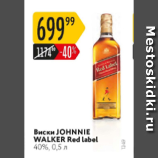 Акция - Виски JOHNNIE WALKER