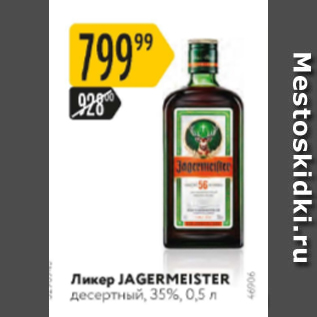 Акция - Ликер Jagermeister 35%