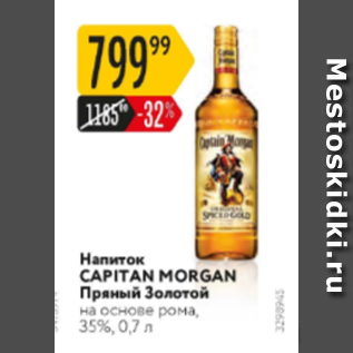 Акция - Напиток Capitan Morgan 35%