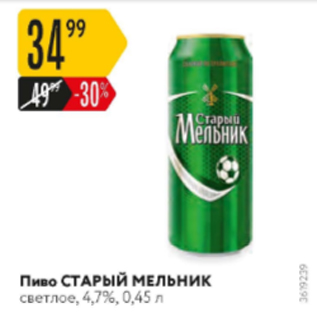 Акция - Пиво СТАРЫЙ МЕЛЬНИК 4,7%