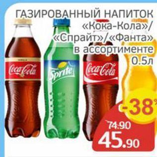 Акция - ГАЗИРОВАННЫЙ НАПИТОК «Кока-Кола» «Спрайт»«Фанта»