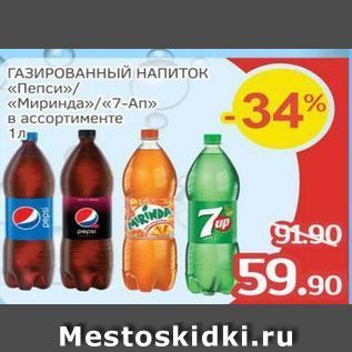Акция - ГАЗИРОВАННЫЙ НАПИТОК «Пепси» «Миринда»«7-Ап»