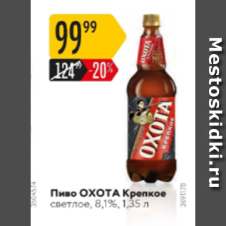 Акция - Пиво ОХОТА Крепкое 8,1%