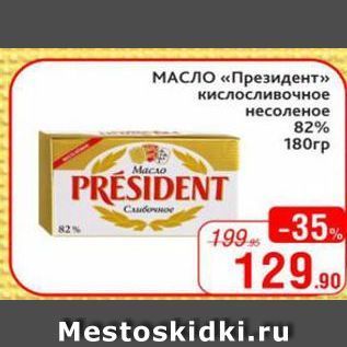 Акция - МАСЛО «Президент»
